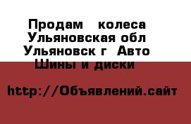 Продам 2 колеса - Ульяновская обл., Ульяновск г. Авто » Шины и диски   